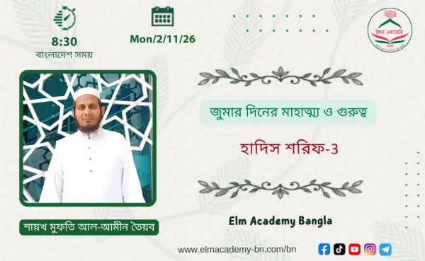 জুমার দিনের মাহাত্ম্য ও গুরুত্ব